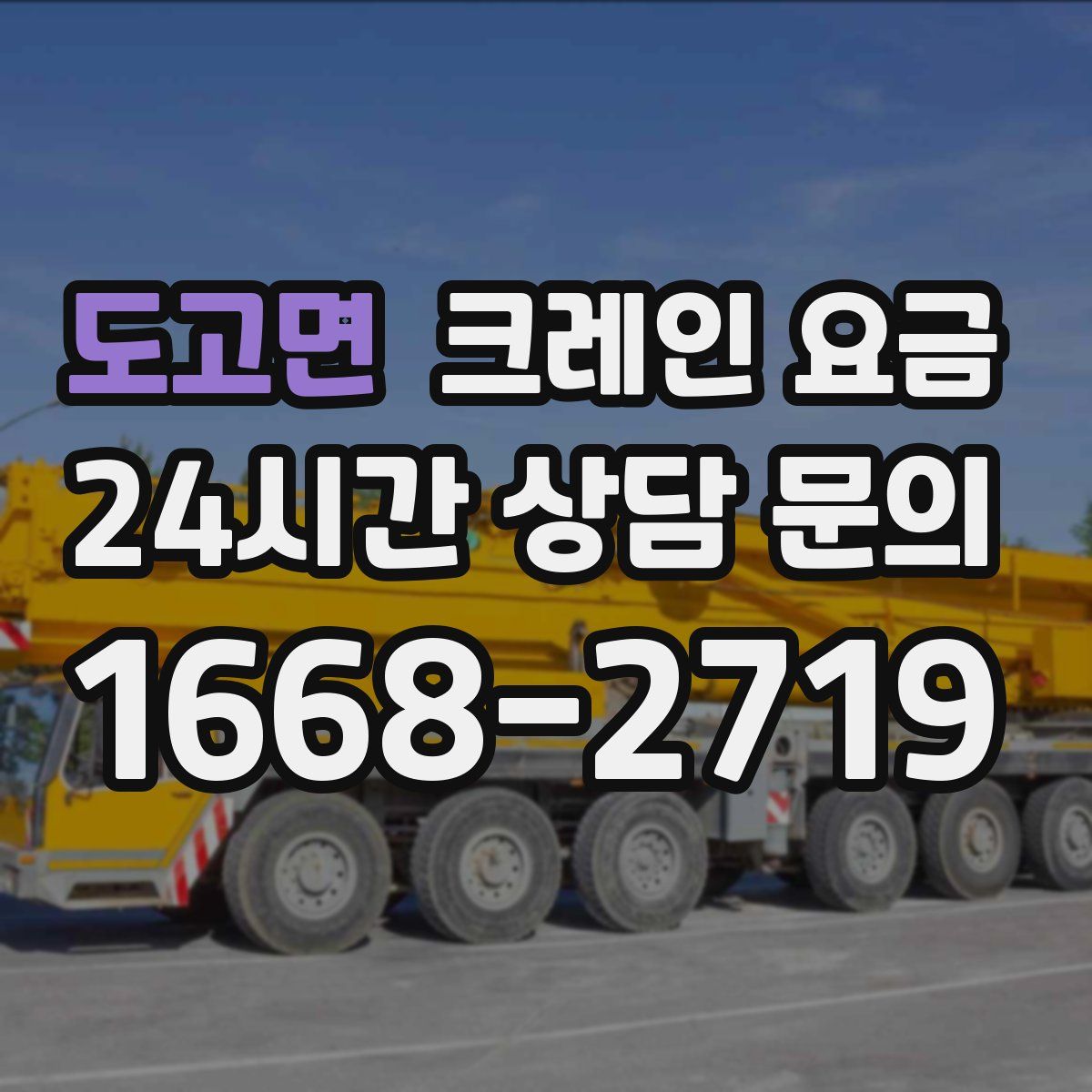 도고면 크레인 요금