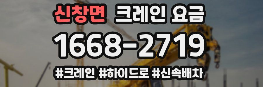 신창면 크레인 요금