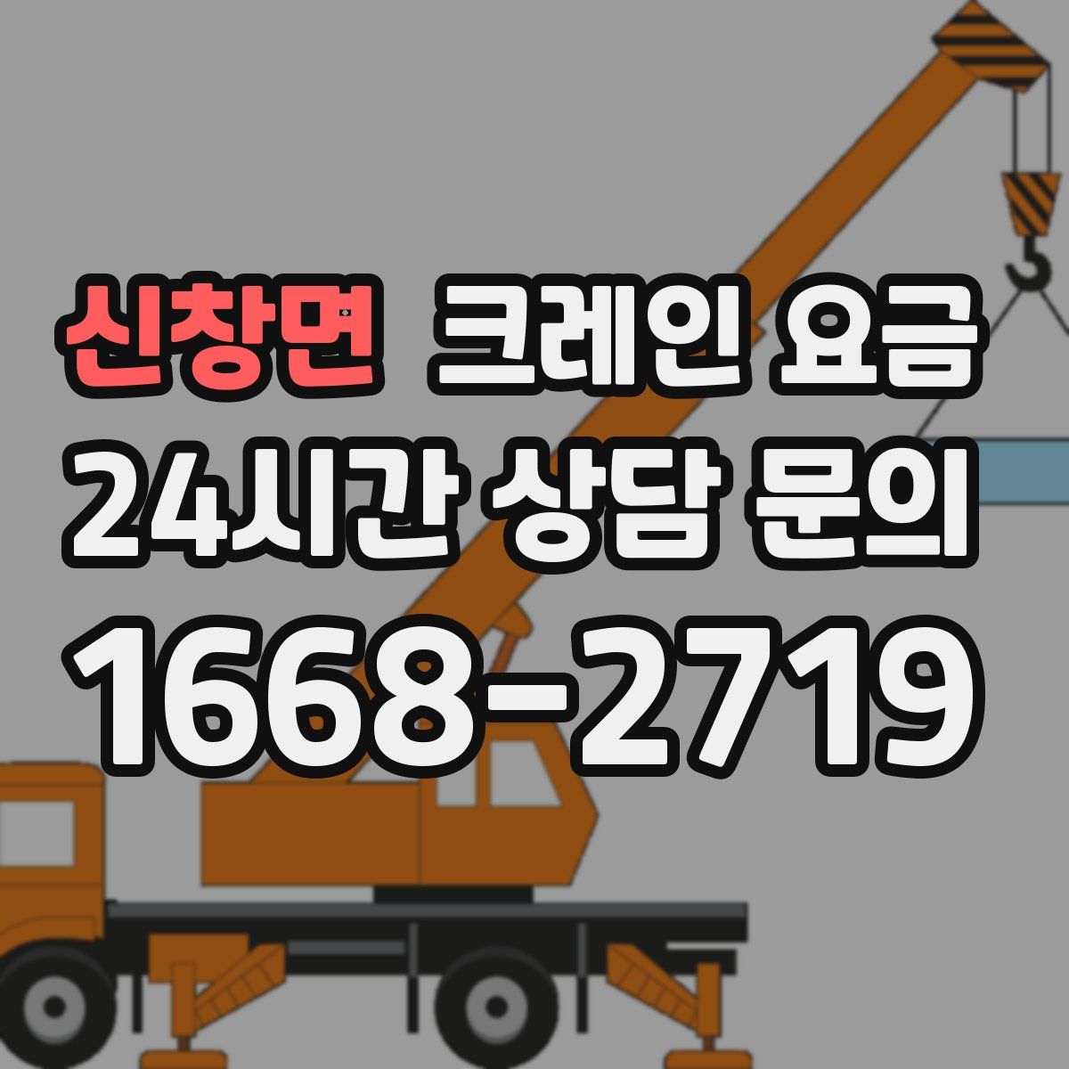 신창면 크레인 요금