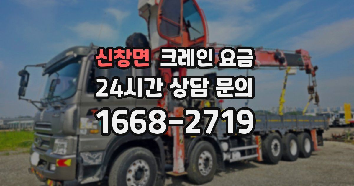신창면 크레인 요금
