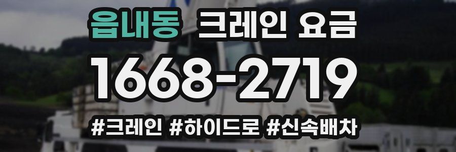 읍내동 크레인 요금