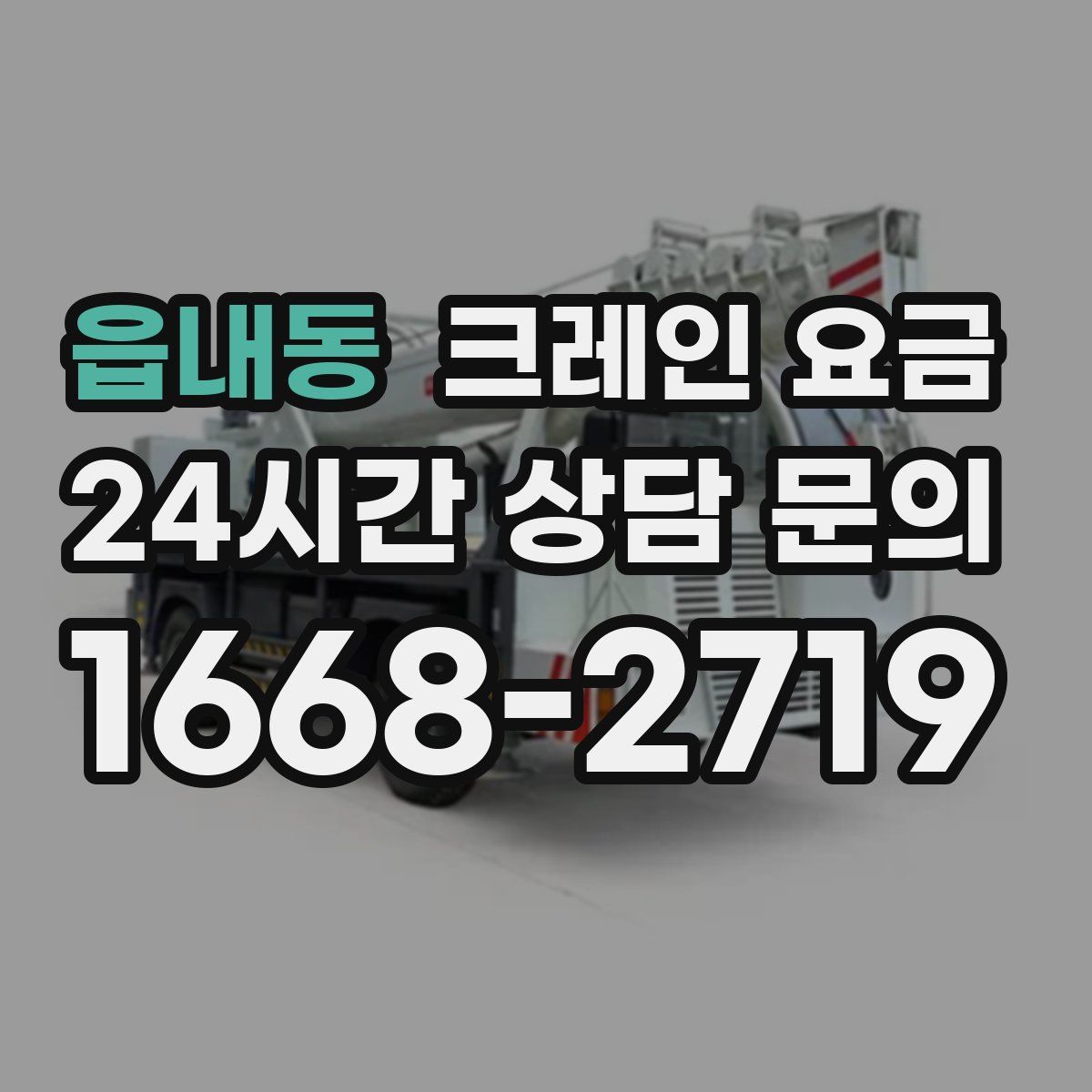 읍내동 크레인 요금