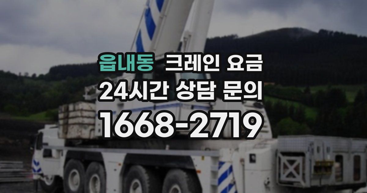 읍내동 크레인 요금
