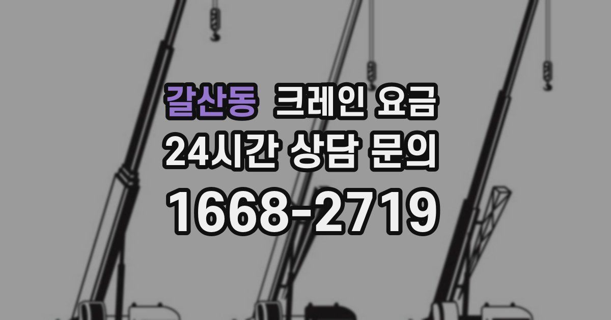 갈산동 크레인 요금