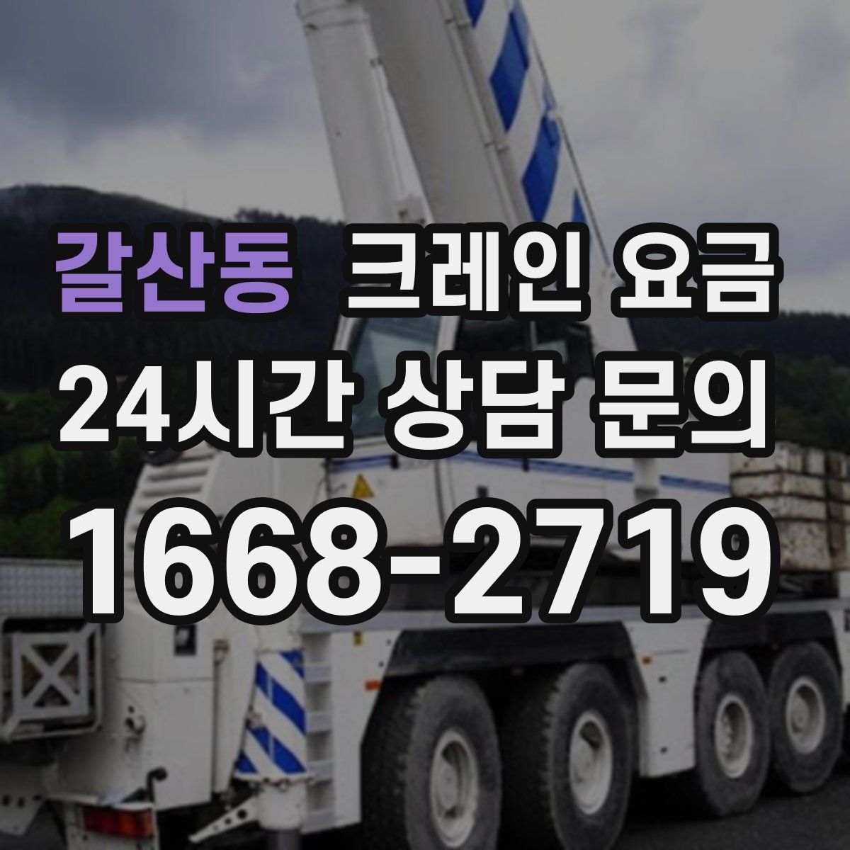 갈산동 크레인 요금