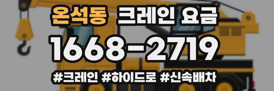 온석동 크레인 요금