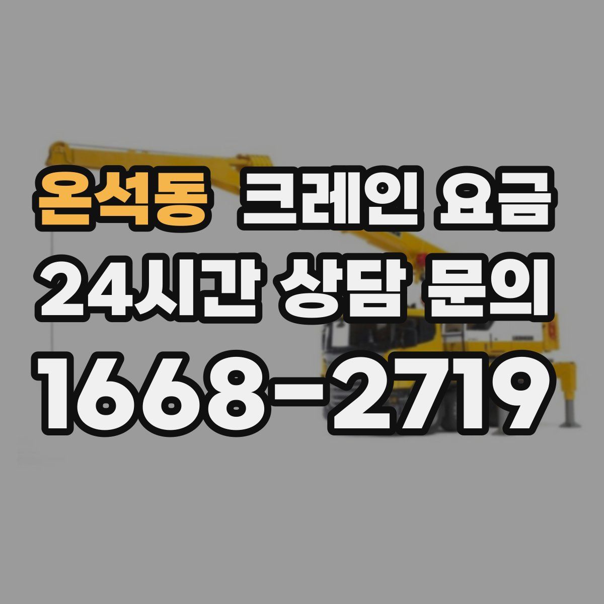 온석동 크레인 요금