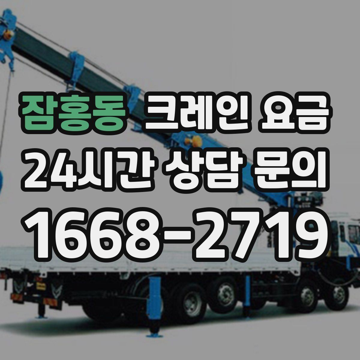잠홍동 크레인 요금 협의 시 확인해야 할 조건