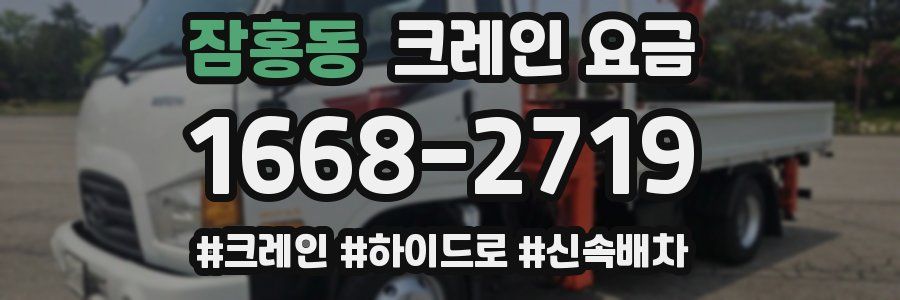 잠홍동 크레인 요금