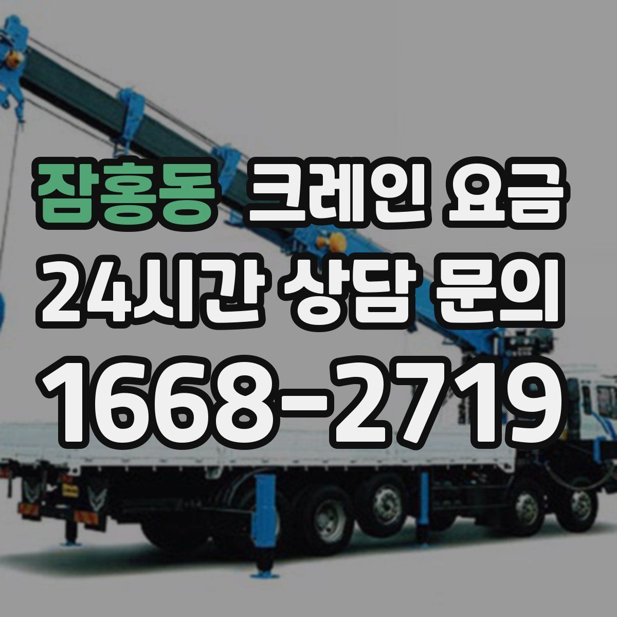잠홍동 크레인 요금