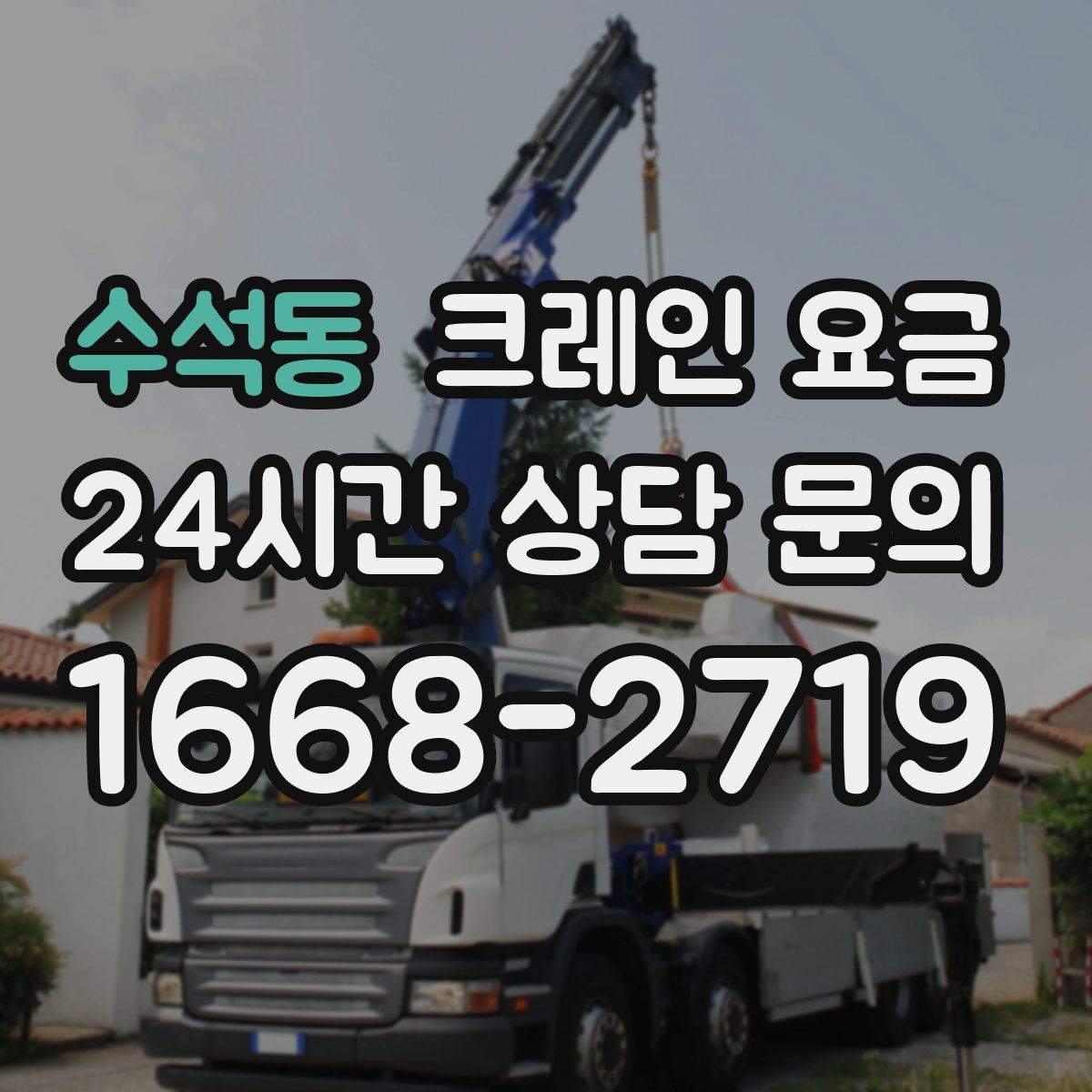 수석동 크레인 요금