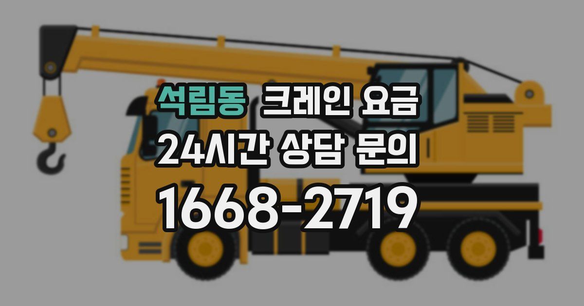 석림동 크레인 요금
