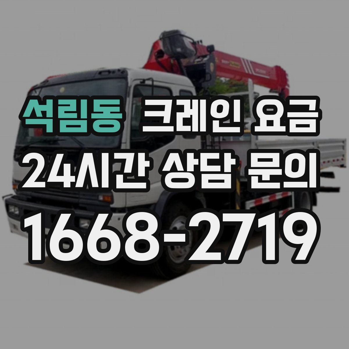 석림동 크레인 요금