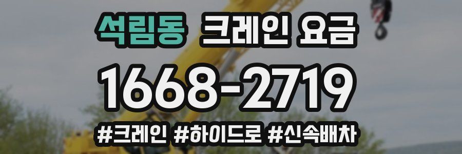 석림동 크레인 요금