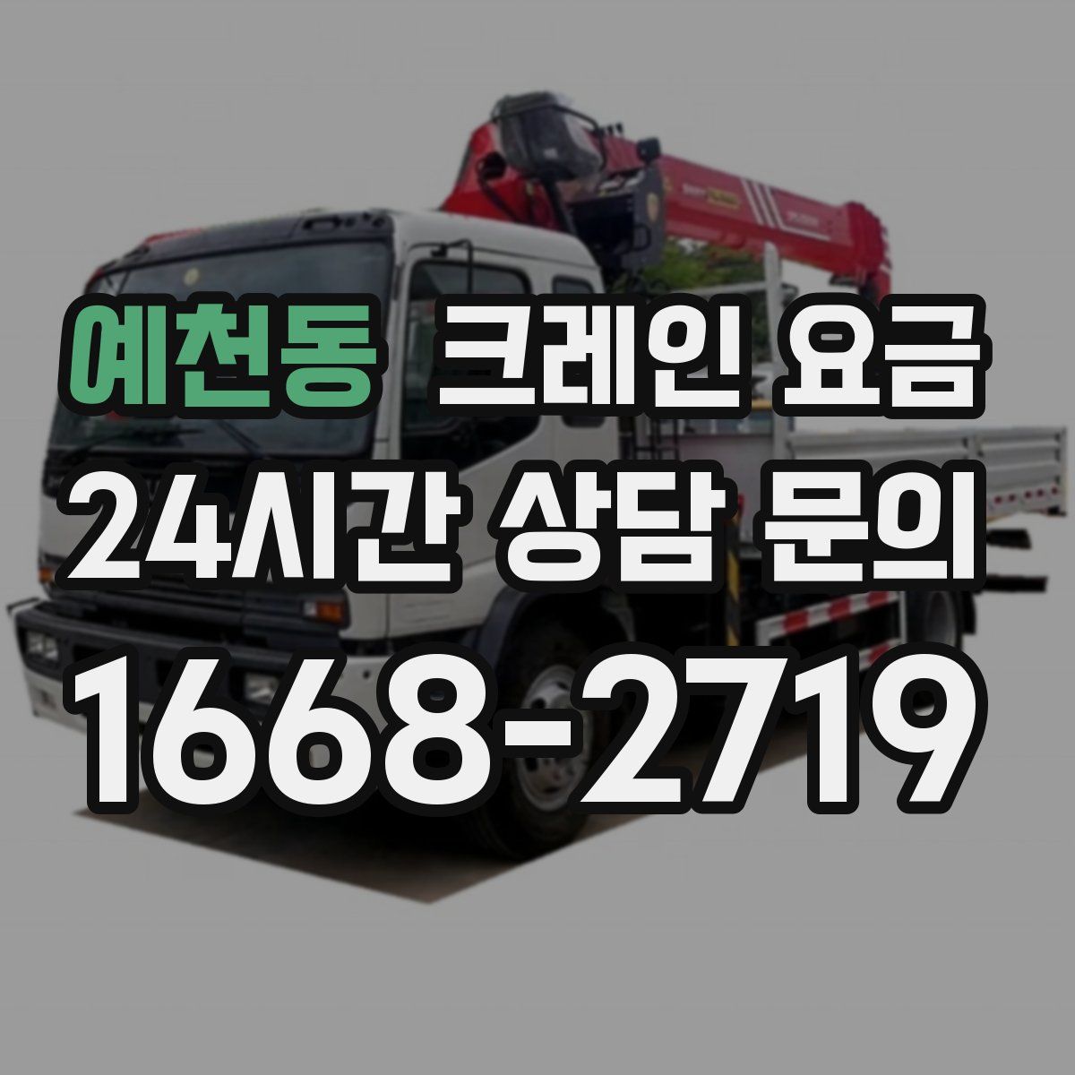 예천동 크레인 요금