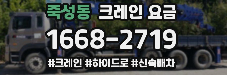 죽성동 크레인 요금
