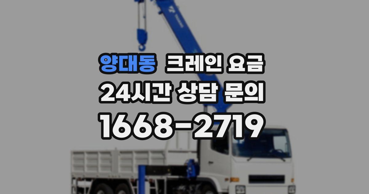 양대동 크레인 요금