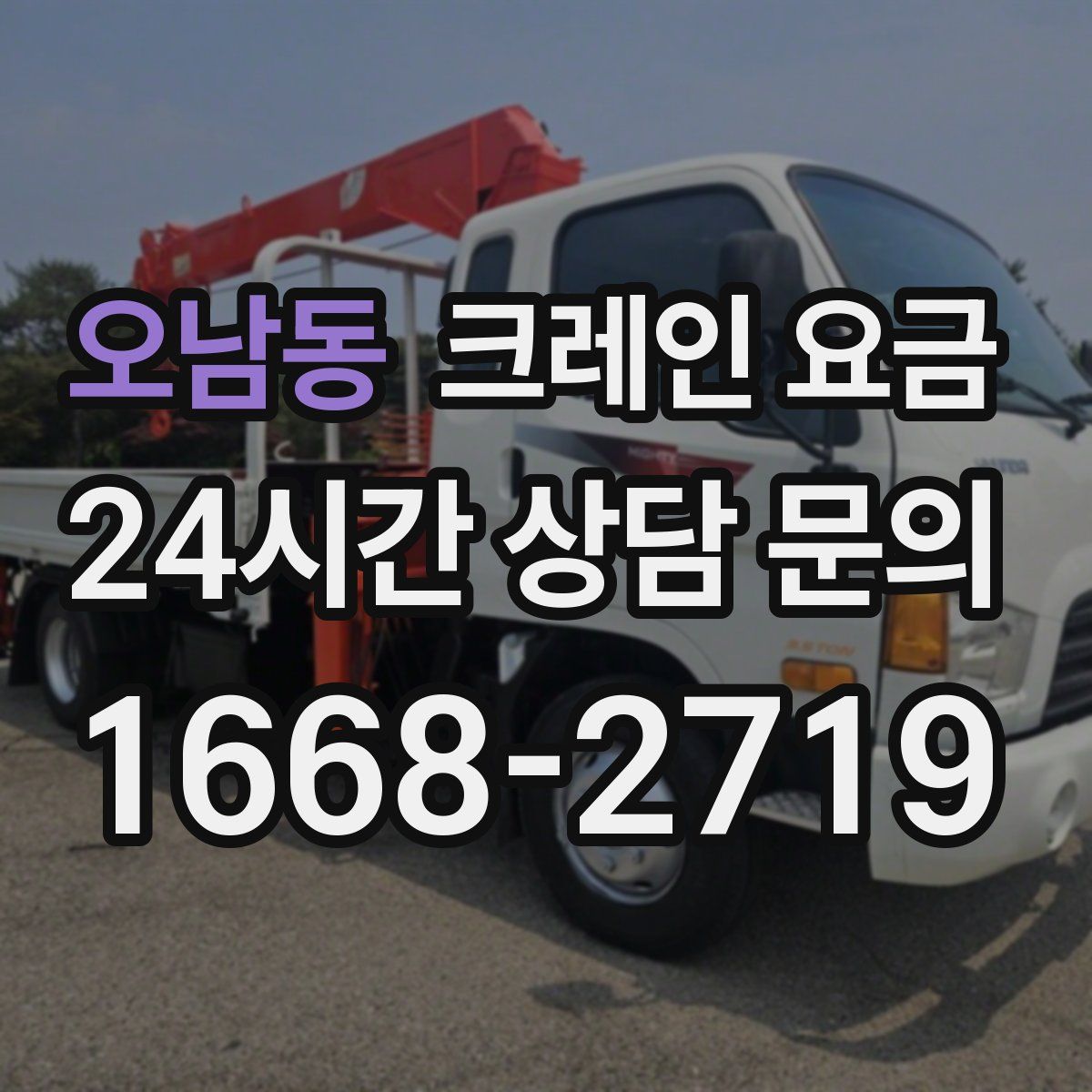 오남동 크레인 요금