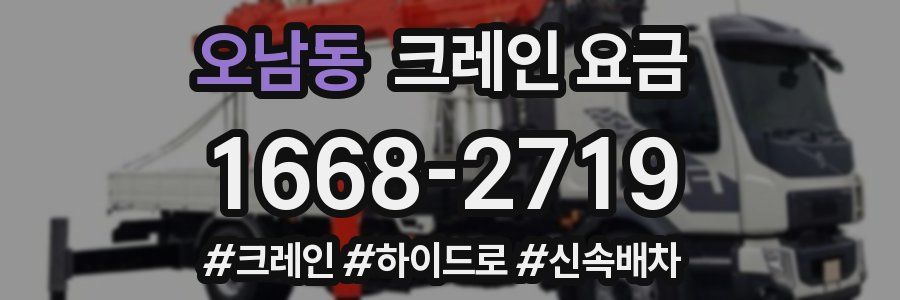 오남동 크레인 요금