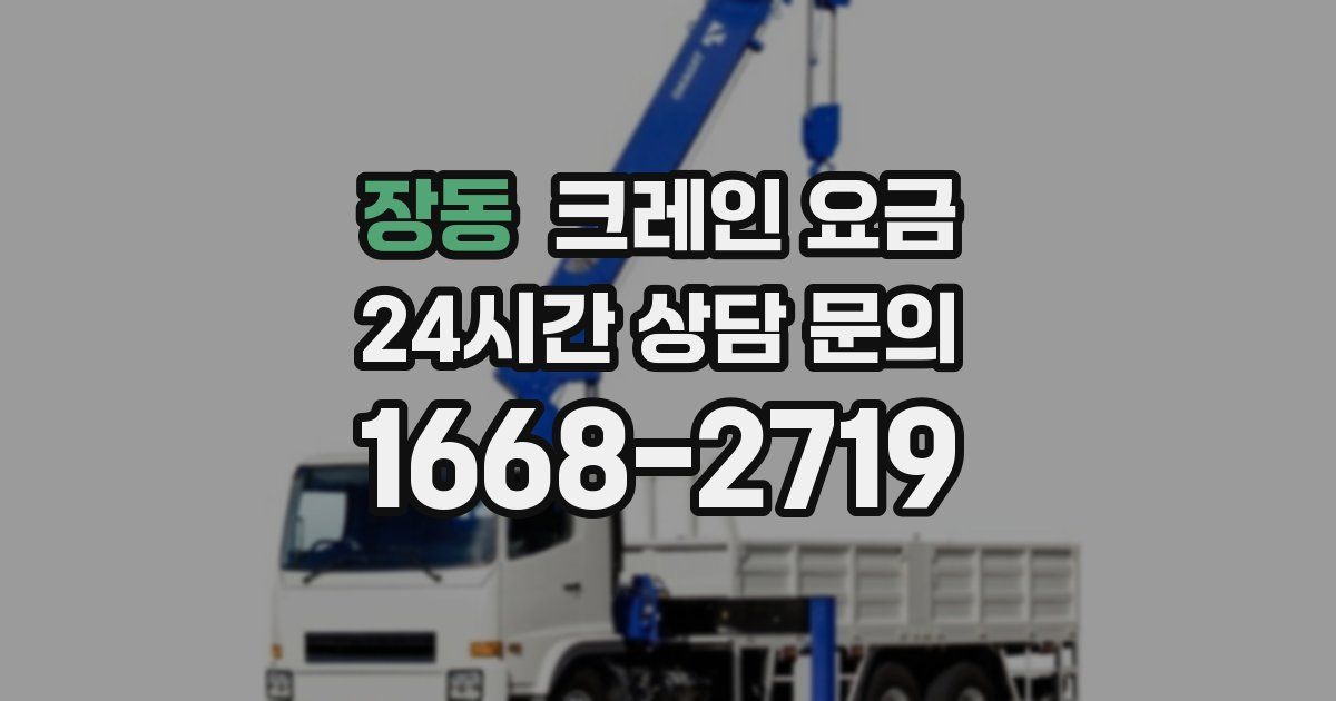 장동 크레인 요금