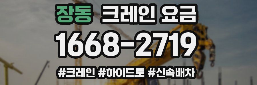 장동 크레인 요금