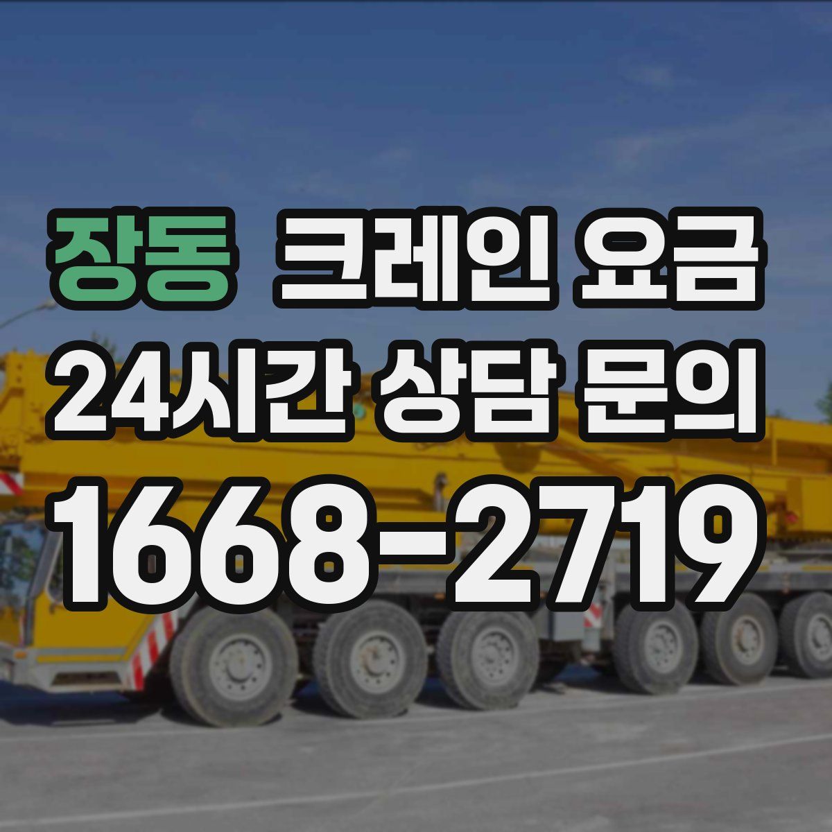 장동 크레인 요금