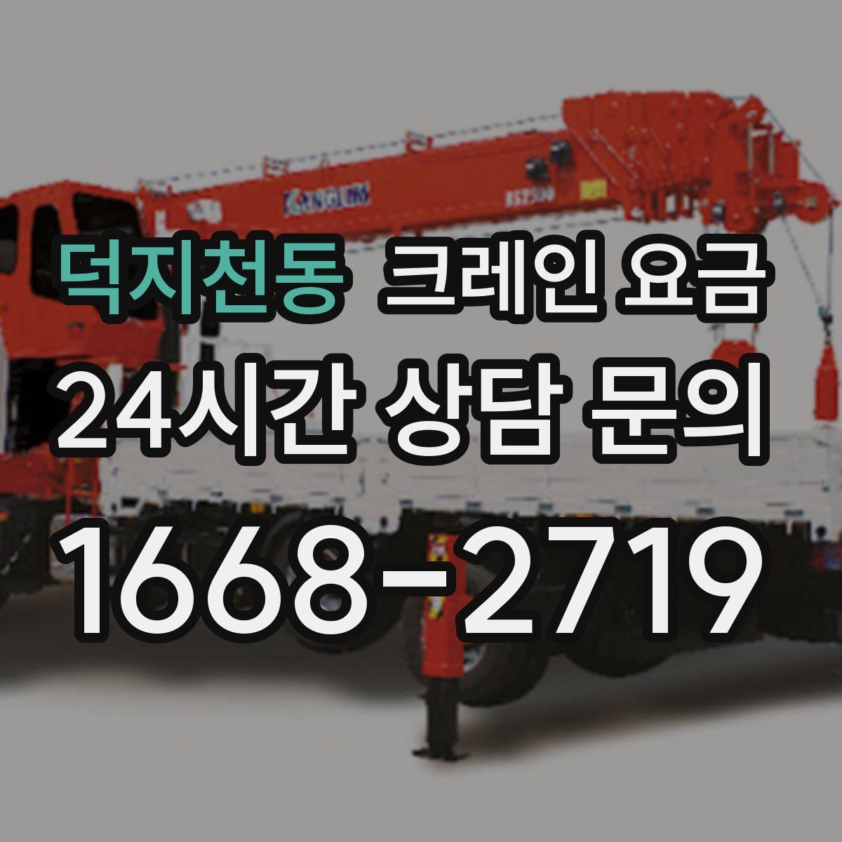 덕지천동 크레인 요금