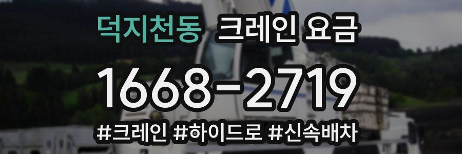 덕지천동 크레인 요금