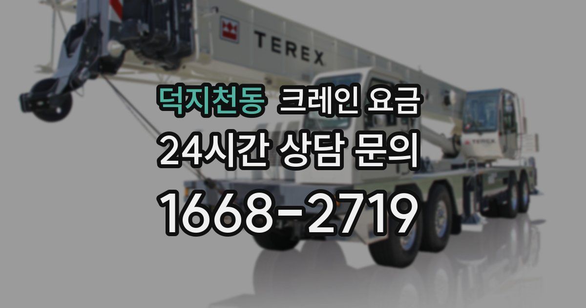 덕지천동 크레인 요금