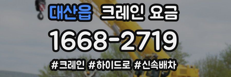 대산읍 크레인 요금