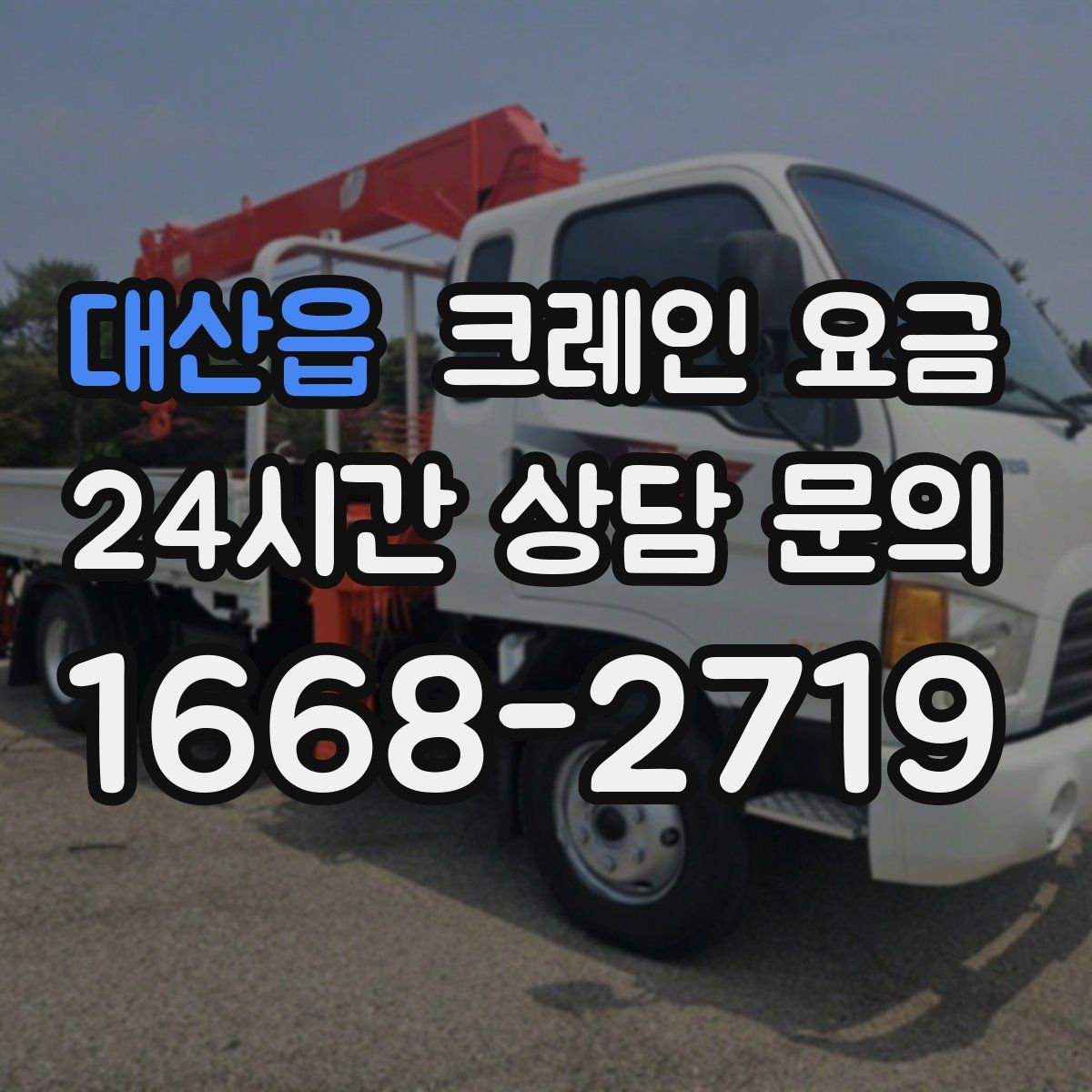 대산읍 크레인 요금