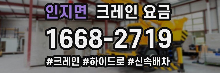 인지면 크레인 요금