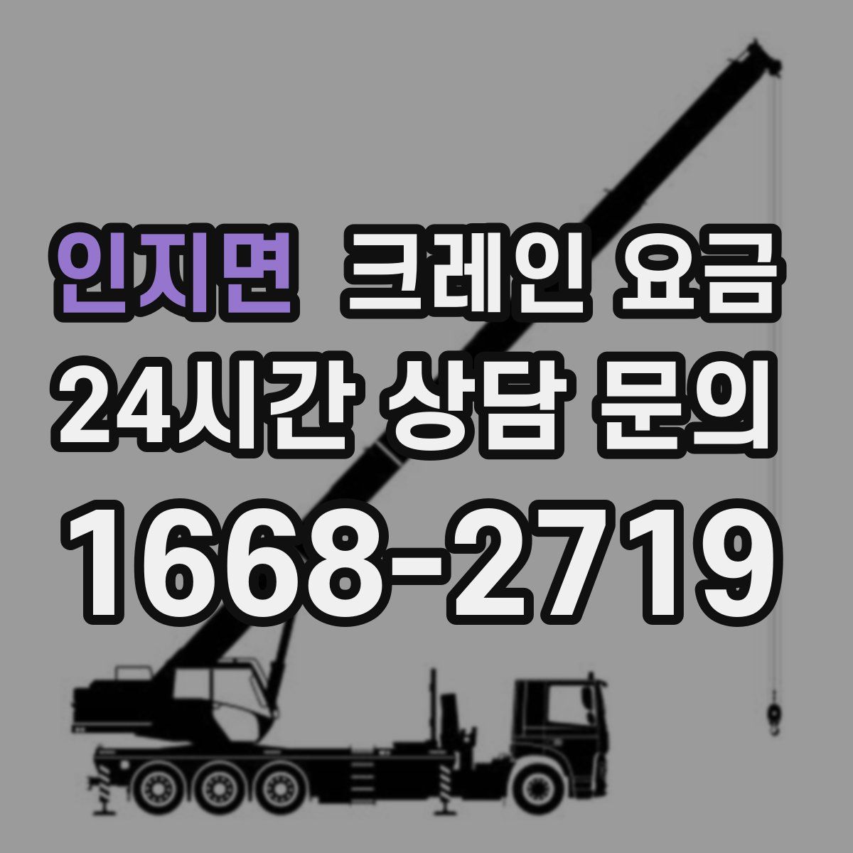 인지면 크레인 요금