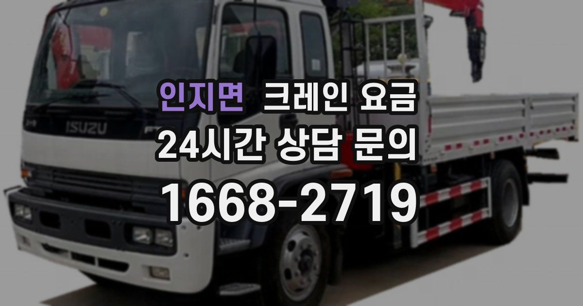 인지면 크레인 요금