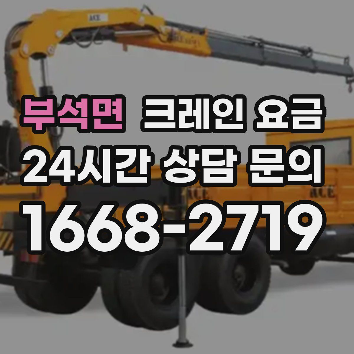 부석면 크레인 요금