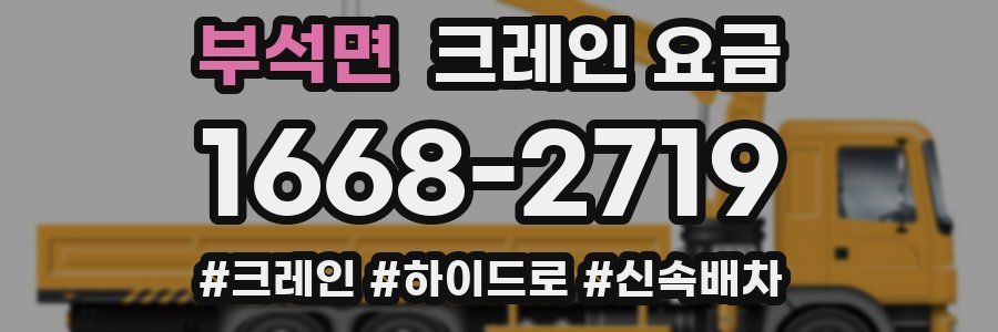 부석면 크레인 요금