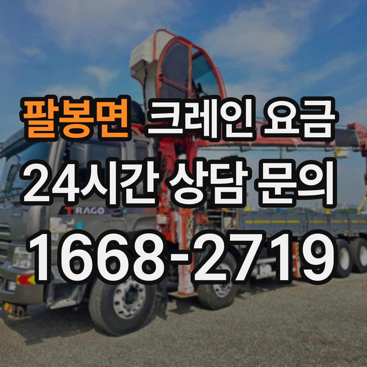 팔봉면 크레인 요금