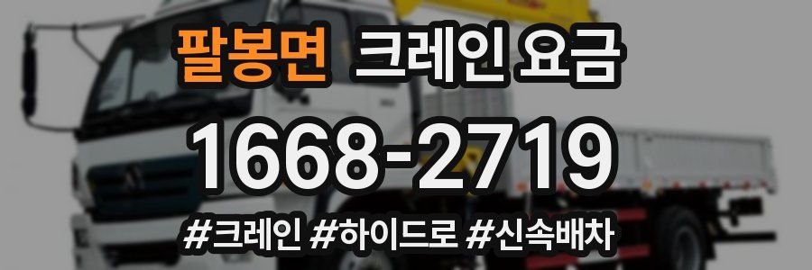 팔봉면 크레인 요금