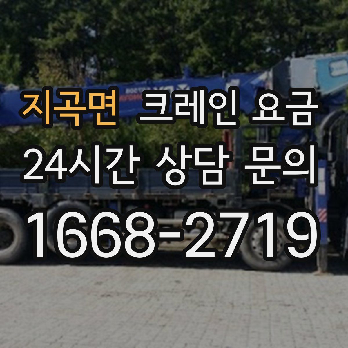 지곡면 크레인 요금