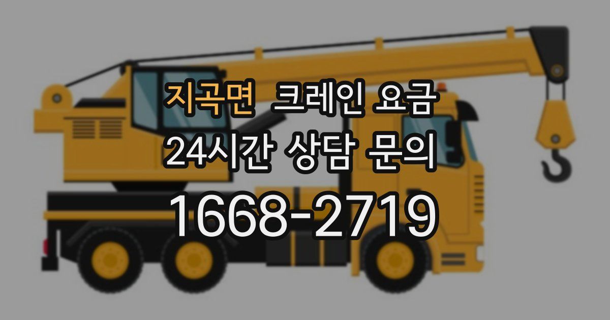 지곡면 크레인 요금