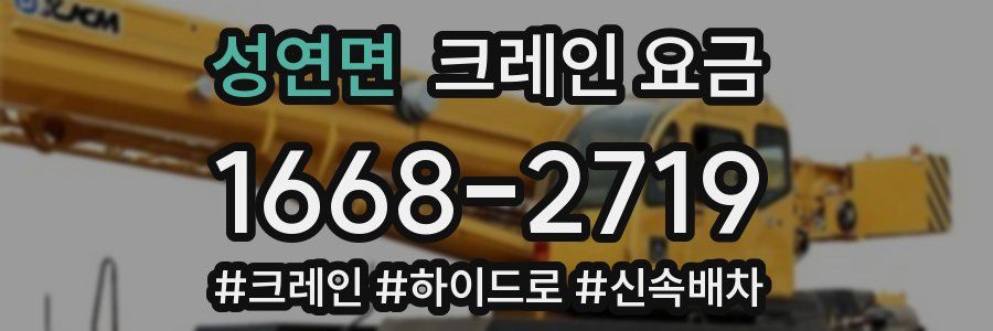 성연면 크레인 요금