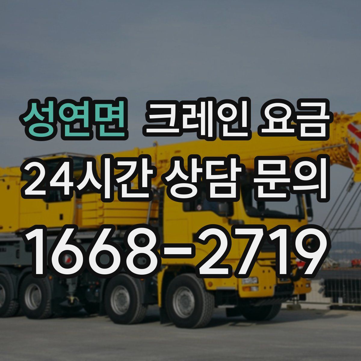 성연면 크레인 요금