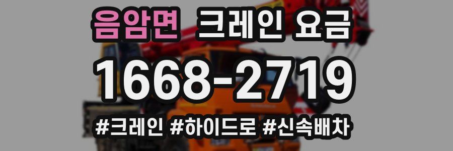 음암면 크레인 요금