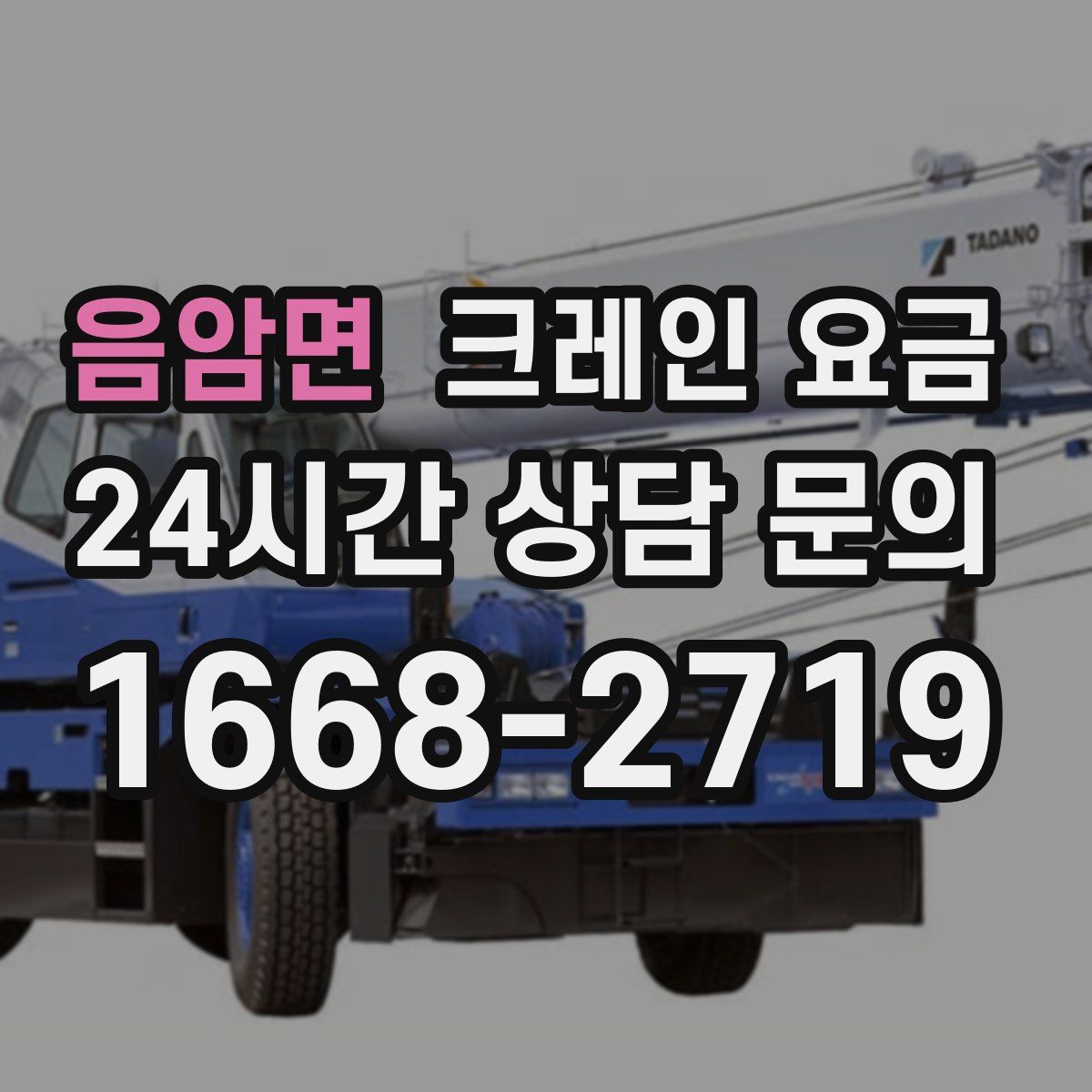 음암면 크레인 요금