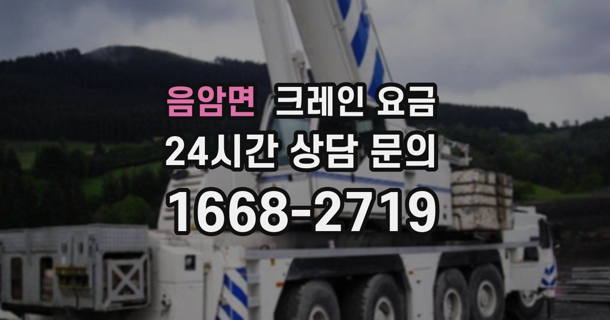 음암면 크레인 요금