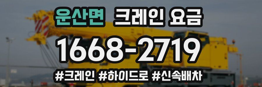 운산면 크레인 요금