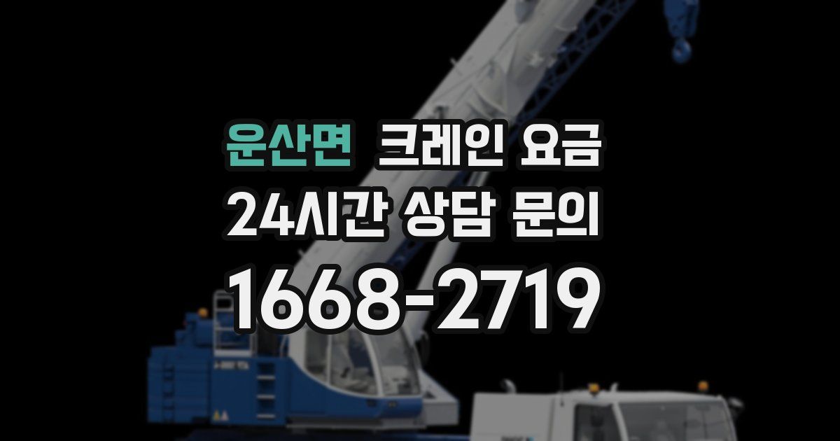 운산면 크레인 요금
