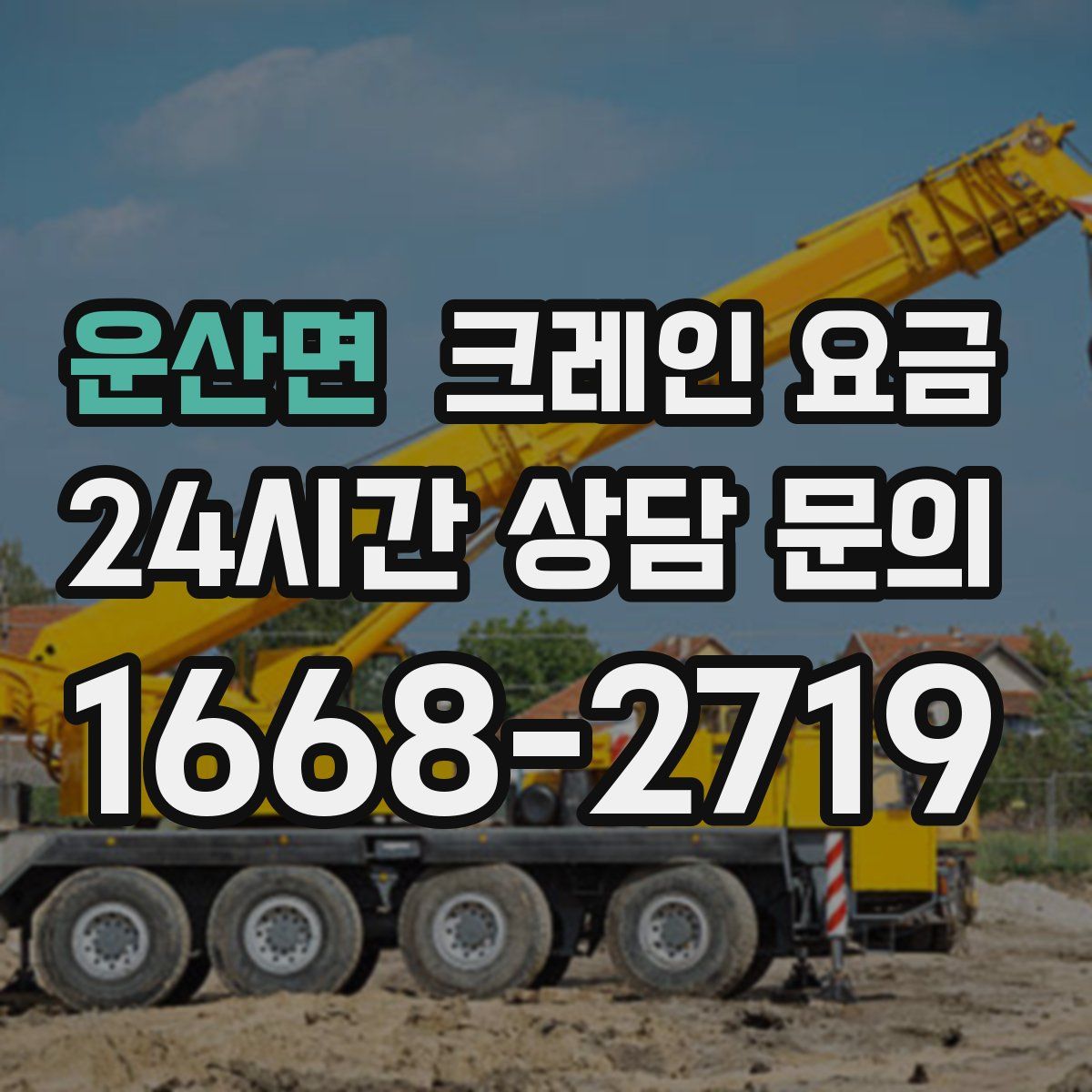 운산면 크레인 요금