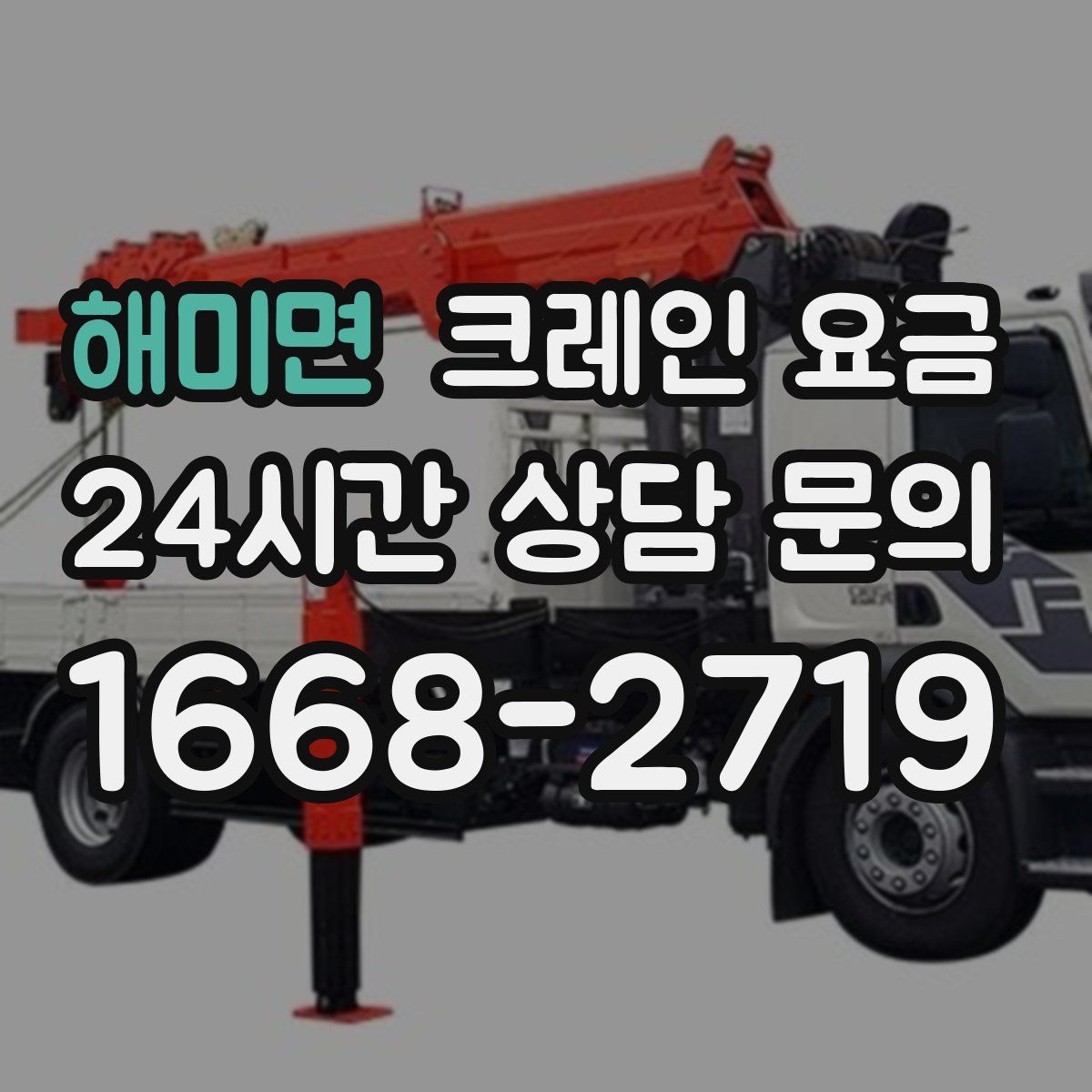 해미면 크레인 요금