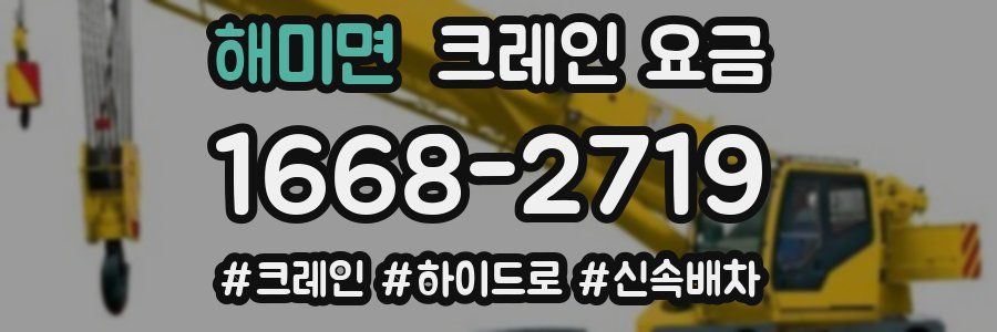 해미면 크레인 요금